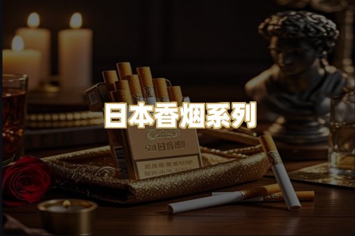 日本香烟系列